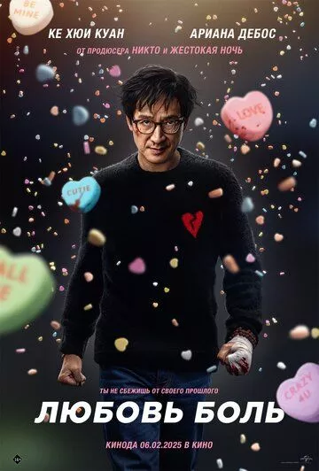 Любовь — боль / Love Hurts 2025 смотреть онлайн фильм в хорошем качестве