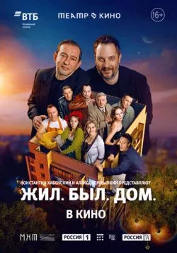 Театр в кино: Жил. Был. Дом. (2025) фильм скачать через торрет бесплатно в хорошем качестве