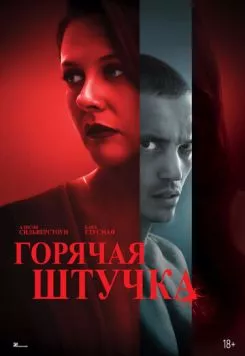 Горячая штучка / Pretty Thing (2025) фильм скачать через торрет бесплатно в хорошем качестве