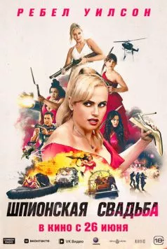 Шпионская свадьба / Bride Hard (2025) фильм скачать через торрет бесплатно в хорошем качестве