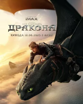 Как приручить дракона / How to Train Your Dragon (2025) фильм скачать через торрет бесплатно в хорошем качестве