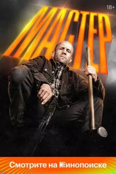 Мастер / A Working Man (2025) cериал скачать через торрет бесплатно в хорошем качестве