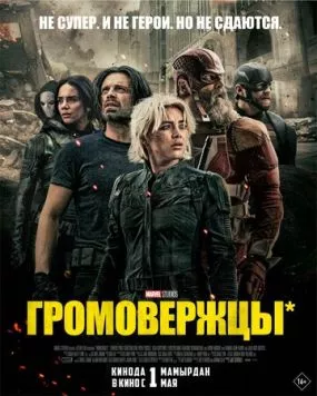 Громовержцы / Thunderbolts* (2025) фильм скачать через торрет бесплатно в хорошем качестве