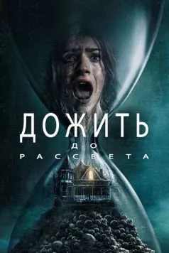 Дожить до рассвета / Until Dawn (2025) фильм скачать через торрет бесплатно в хорошем качестве