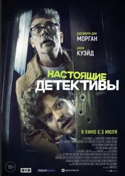 Настоящие детективы / Neighborhood Watch (2025) фильм скачать через торрет бесплатно в хорошем качестве