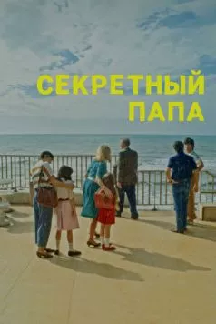 Секретный папа / E se mio padre (2024) фильм скачать через торрет бесплатно в хорошем качестве