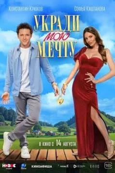 Укради мою мечту (2025) cериал скачать через торрет бесплатно в хорошем качестве