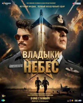 Владыки небес / Sky Force (2025) фильм скачать через торрет бесплатно в хорошем качестве