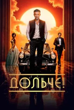 Дольче! / The Opera! (2024) фильм скачать через торрет бесплатно в хорошем качестве