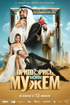 Притворись моим мужем (2025) cериал скачать через торрет бесплатно в хорошем качестве