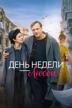 День недели - любой (2024) cериал скачать через торрет бесплатно в хорошем качестве