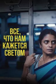 Все, что нам кажется светом / All We Imagine as Light (2024) фильм скачать через торрет бесплатно в хорошем качестве