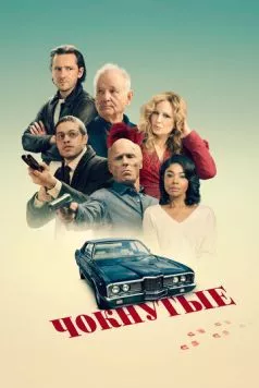 Чокнутые / Riff Raff (2024) cериал скачать через торрет бесплатно в хорошем качестве