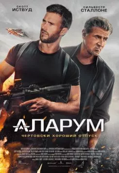Аларум / Alarum (2025) фильм скачать через торрет бесплатно в хорошем качестве