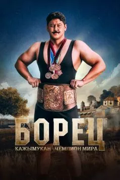 Борец. Кажымукан – чемпион мира / Қажымұқан (2024) фильм скачать через торрет бесплатно в хорошем качестве