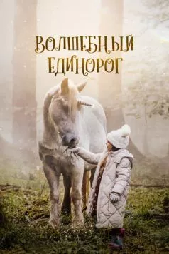 Волшебный единорог / Tale of the Forest Unicorn (2024) фильм скачать через торрет бесплатно в хорошем качестве