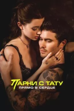Парни с тату. Прямо в сердце / Marked Men (2025) фильм скачать через торрет бесплатно в хорошем качестве