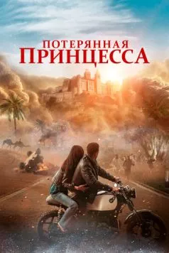 Потерянная принцесса / The Lost Princess (2025) фильм скачать через торрет бесплатно в хорошем качестве