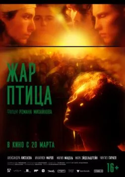 Жар-птица (2024) cериал скачать через торрет бесплатно в хорошем качестве