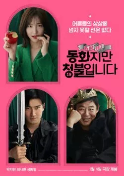 Сказочка для взрослых / Donghwajiman cheongbulimnida (2025) фильм скачать через торрет бесплатно в хорошем качестве