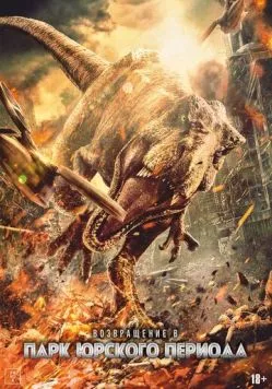 Возвращение в парк Юрского периода / Chong fan zhu luo ji (2025) фильм скачать через торрет бесплатно в хорошем качестве