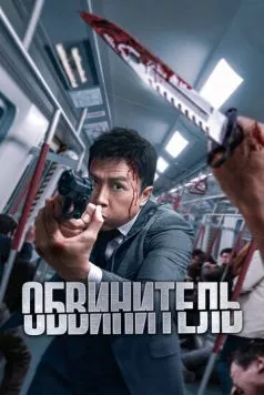 Обвинитель / Ng poon (2024) фильм скачать через торрет бесплатно в хорошем качестве