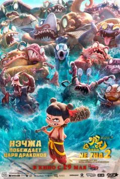 Нэчжа побеждает Царя драконов / Ne zha zhi mo tong nao hai 2025 смотреть онлайн мультфильм в хорошем качестве