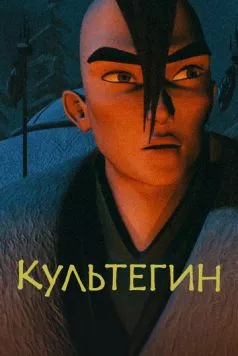 Культегин / Култегін (2018) мультфильм скачать через торрет бесплатно в хорошем качестве