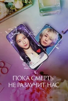 Пока смерть не разлучит нас / Matching (2023) фильм скачать через торрет бесплатно в хорошем качестве