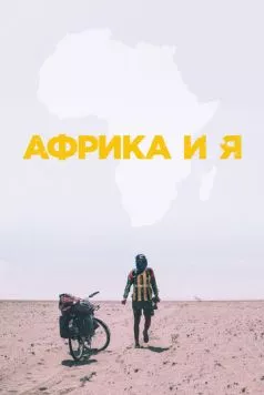 Африка и я / Africa and I (2021) фильм скачать через торрет бесплатно в хорошем качестве
