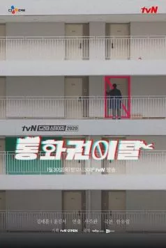 Некоммуникабельность / Tonghwagwonital (2020) фильм скачать через торрет бесплатно в хорошем качестве