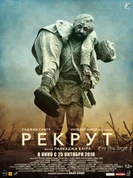 Рекрут Саджан Сингх / Sajjan Singh Rangroot (2018) фильм скачать через торрет бесплатно в хорошем качестве