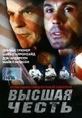 Высшая честь / Extreme Honor (2001) фильм скачать через торрет бесплатно в хорошем качестве