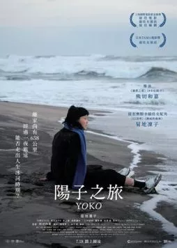 658 км, путешествие Ёко / 658km, Yoko no Tabi (2023) фильм скачать через торрет бесплатно в хорошем качестве