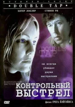 Контрольный выстрел / Double Tap (1997) фильм скачать через торрет бесплатно в хорошем качестве