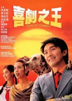 Король комедии / Hei kek ji wong (1999) фильм скачать через торрет бесплатно в хорошем качестве