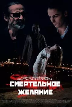 Смертельное желание (2017) фильм скачать через торрет бесплатно в хорошем качестве