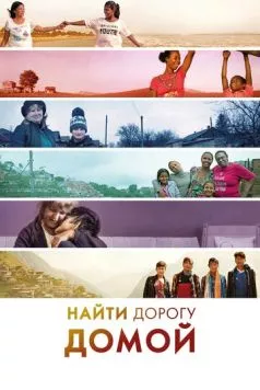 Найти дорогу домой / Finding the Way Home (2019) фильм скачать через торрет бесплатно в хорошем качестве