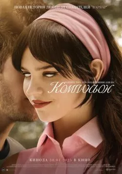 Компаньон / Companion (2025) фильм скачать через торрет бесплатно в хорошем качестве