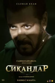 Сикандар / Sikandar (2025) фильм скачать через торрет бесплатно в хорошем качестве