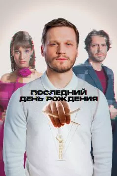 Последний день рождения (2024) cериал скачать через торрет бесплатно в хорошем качестве
