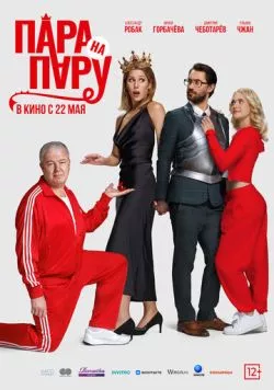 Пара на пару (2025) cериал скачать через торрет бесплатно в хорошем качестве