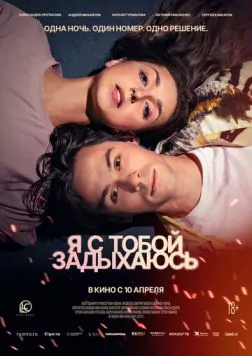 Я с тобой задыхаюсь (2025) фильм скачать через торрет бесплатно в хорошем качестве