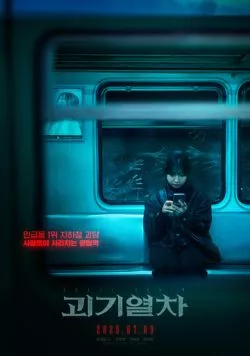 Поезд-призрак / Goegiyeolcha (2024) фильм скачать через торрет бесплатно в хорошем качестве