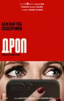 Дроп / Drop (2025) фильм скачать через торрет бесплатно в хорошем качестве