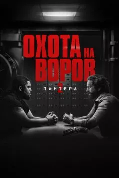 Охота на воров 2: Пантера / Den of Thieves 2: Pantera (2025) фильм скачать через торрет бесплатно в хорошем качестве