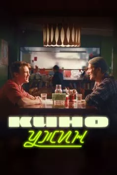 Киноужин (2024) сериал скачать через торрет бесплатно в хорошем качестве