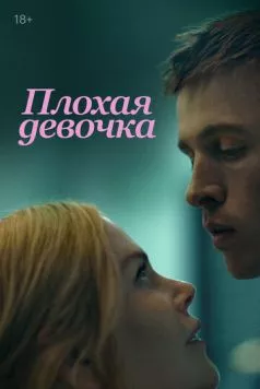 Плохая девочка / Babygirl (2024) фильм скачать через торрет бесплатно в хорошем качестве