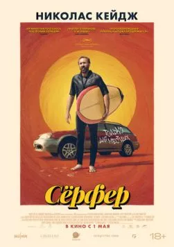 Сёрфер / The Surfer (2024) фильм скачать через торрет бесплатно в хорошем качестве
