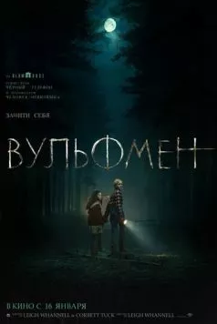 Вульфмен / Wolf Man (2025) фильм скачать через торрет бесплатно в хорошем качестве